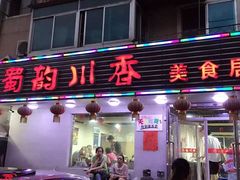 门面-蜀韵川香水煮鱼(泰山路店)