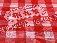 -荆九爷爆炒桥头三嫩(夫子庙店)