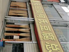 -天回镇何氏豆腐(总店)