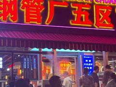-钢管厂歆瑞源油卤串串香(春熙路太古里店)