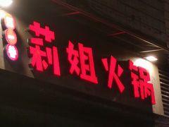 门面-陈陈火锅(较场口店)
