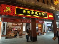 -黄则和花生汤(中山路店)