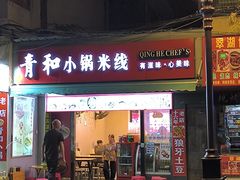 -青和小锅米线(翠湖店)