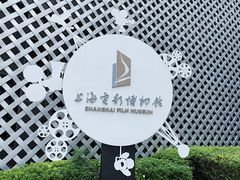 -上海电影博物馆