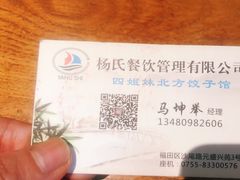 -四姐妹东北饺子(沙尾路店)