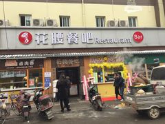 -花腰餐吧Bistro烧烤 傣味(传媒大学店)