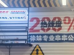 -徐妹串串香(春熙路店)