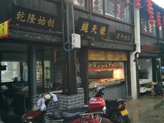 -赵天禄(葑门横街店)
