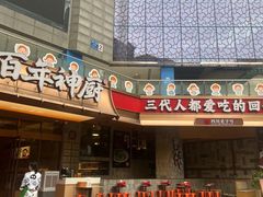 -百年神厨·地道川菜(清江西路店)