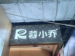 -蓉小乔·RONG COFFEE(春熙路店)