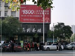 -花园茶楼(兴城西路店)