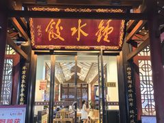 -钟水饺(人民公园总店)