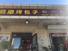 门面-恺撒烤包子