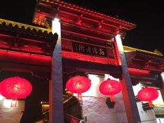 -高淳老街