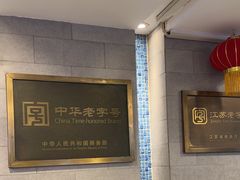 -清真马祥兴菜馆(云南北路店)