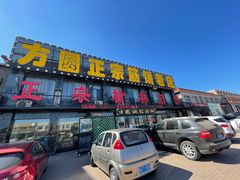 -方圆正宗筋饼老店