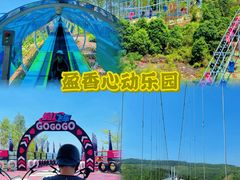 -盈香心动乐园