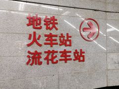 -广州火车站(地铁站)