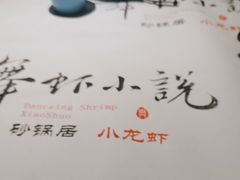 -舞虾小说.涮肉.烧烤(国顺东路店)