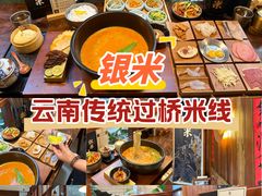 -银米·云南传统过桥米线(双廊黑金冠店)