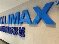 -博纳国际影城IMAX(中央大道店)