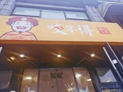 -咬不得高祖生煎·简餐(高银街店)
