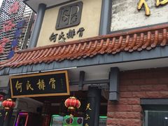 -何氏排骨(左家塘店)