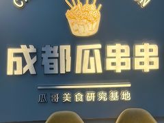 -成都瓜串串(水围1368店)