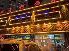 -老阿妈乌海蒙餐馆(锦馨园小区店)