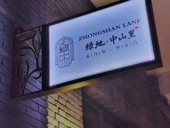 -绿地·中山里