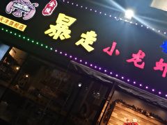 门面-金陵暴走小龙虾·迷踪蟹(凯德MALL店)
