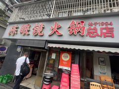 -陈眼镜火锅(总店)