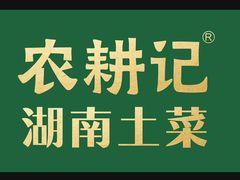 -农耕记·湖南土菜(halo广场店)