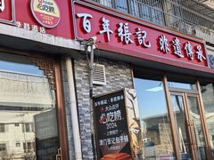 -津门张记包子铺(华昌道店)