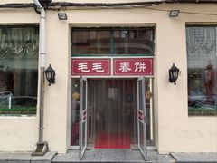 -毛毛春饼(尚志大街店)