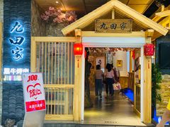 门面-九田家黑牛烤肉料理(中北镇店)