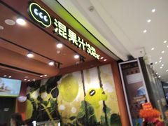 -混果汁(福田领展中心城店)