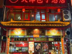 -宝正臻天津包子总店(金阳光居易店)