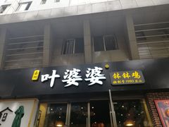 门面-嘉州叶婆婆钵钵鸡(建设路店)
