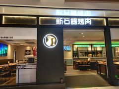 门面-新石器烤肉(之心城店)