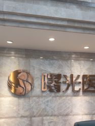 -广州曙光医学美容医院