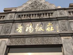 门面-晋阳饭庄(虎坊桥店)