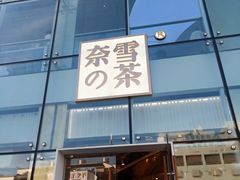 门面-奈雪的茶(观前街店)
