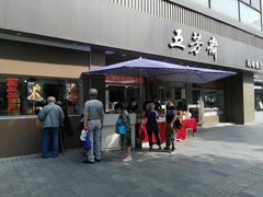 门面-五芳斋(中山大道总店)