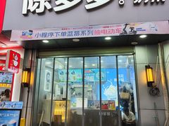 -陈多多·豆腐奶茶(沙湾路店)