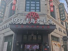 -1937青岛老味道·海肠捞饭·青岛菜(大鲍岛栈桥店)