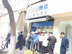 -芳婆糕团店(王府大街店)