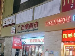 -广百家超市(大东海店)