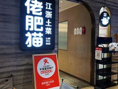 -佬肥猫(国华广场店)