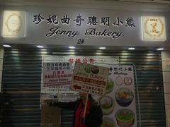 -珍妮曲奇聪明小熊(尖沙咀店)